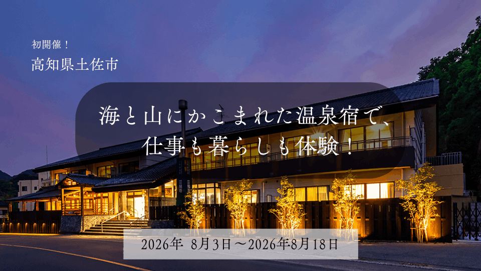 ★ふるさとワーホリ★海と山にかこまれた温泉宿で働きながら、地域の暮らしを体験しませんか？【高知県土佐市】（6/28締切）